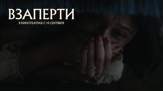 Взаперти