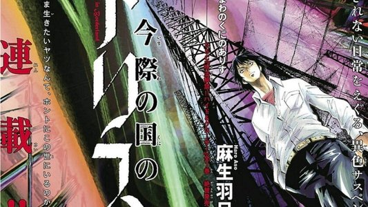 今際の国のアリス
