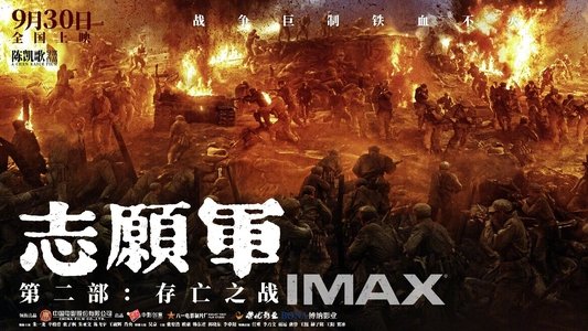 志愿军：存亡之战
