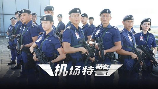 機場特警