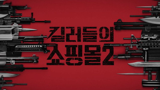킬러들의 쇼핑몰