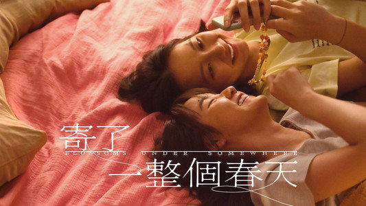 寄了一整個春天