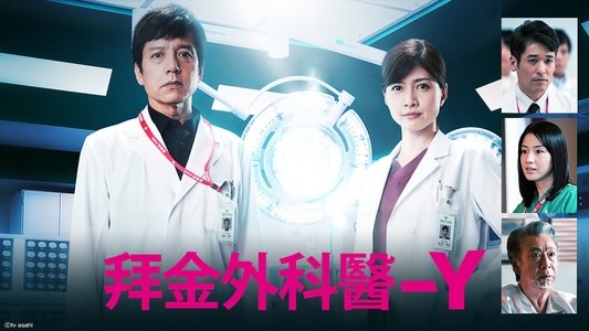 ドクターY～外科医・加地秀樹～
