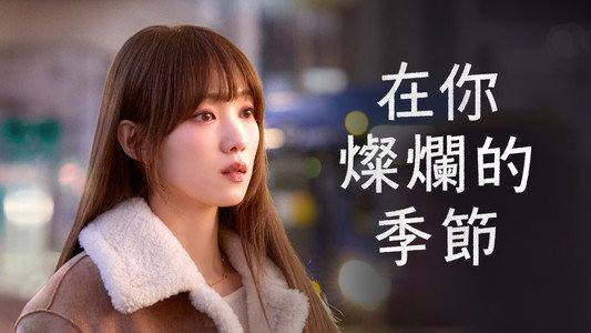 찬란한 너의 계절에