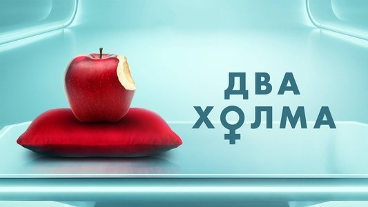 Два холма