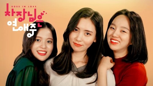 차장님은 연애 중