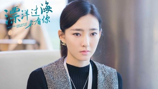 漂洋过海来看你