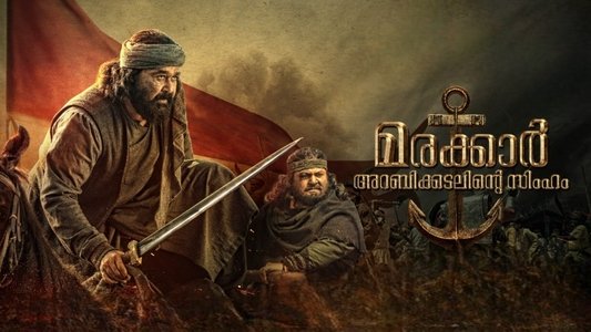 മരക്കാർ - അറബിക്കടലിൻ്റെ സിംഹം