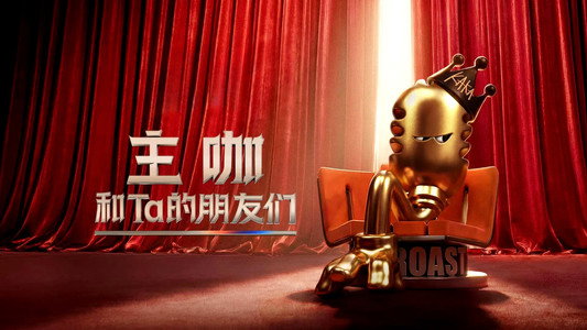 主咖和Ta的朋友们