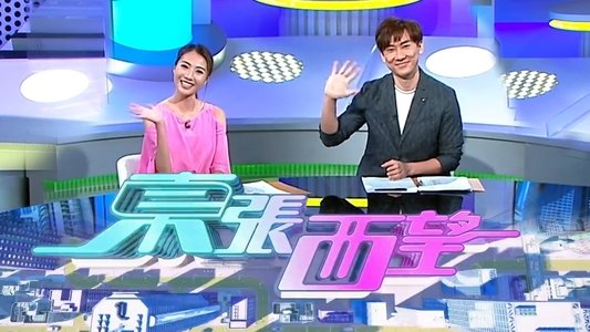 東張西望