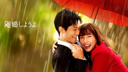 離婚しようよ