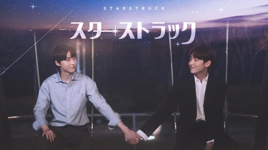 스타스트럭