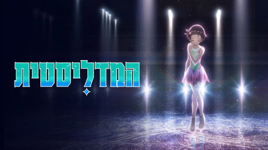 メダリスト