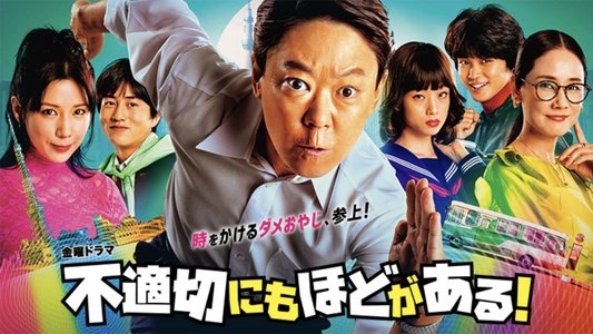 不適切にもほどがある！