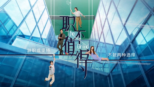 职不值得