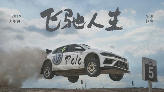飞驰人生