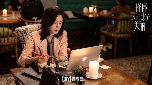 怪你过分美丽
