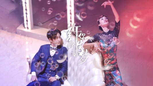 许你浮生若梦