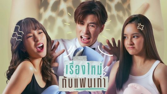 เรื่องใหม่กับแฟนเก่า