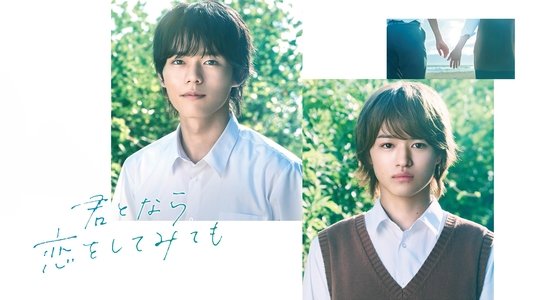 君となら恋をしてみても