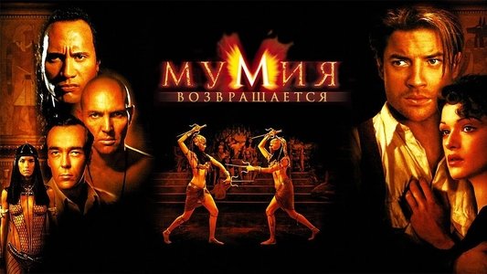 The Mummy Returns