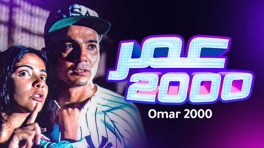 عمر 2000