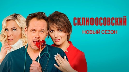 Склифосовский