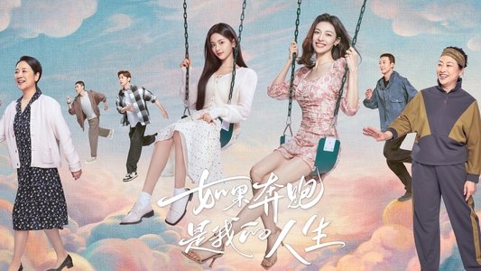 如果奔跑是我的人生
