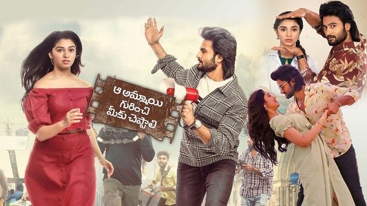 ఆ అమ్మాయి గురించి మీకు చెప్పాలి