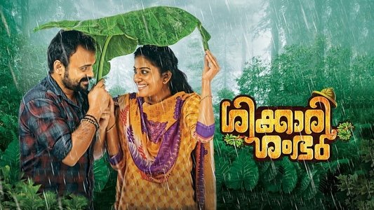 ശിക്കാരി ശംഭു