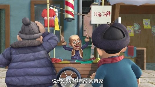 熊出没之年货