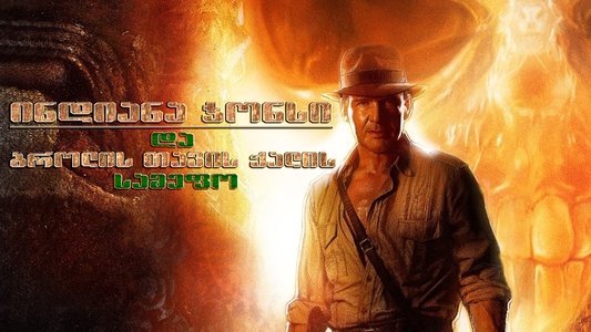 Indiana Jones and the Kingdom of the Crystal Skull