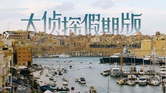 名侦探的假期