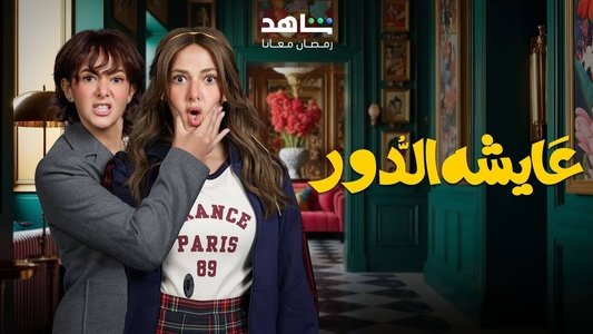عايشة الدور