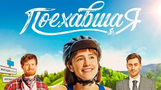 Поехавшая