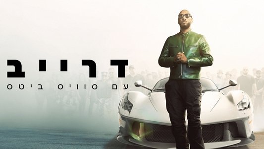 Drive with Swizz Beatz