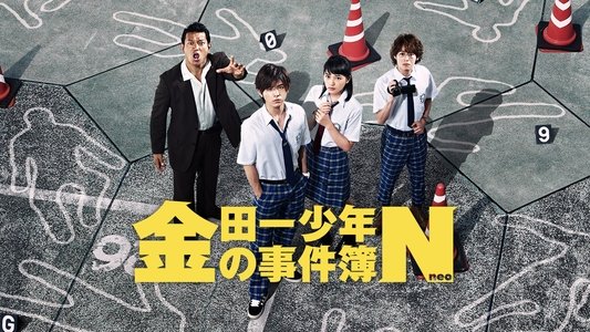 金田一少年の事件簿N