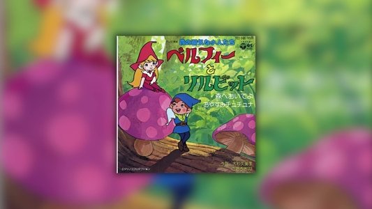 森の陽気な小人たち ベルフィーとリルビット
