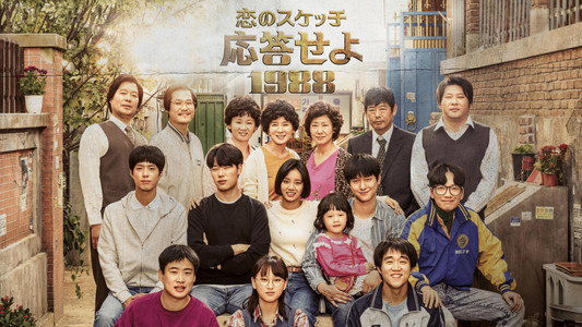 응답하라 1988