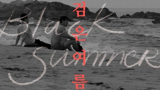 검은 여름