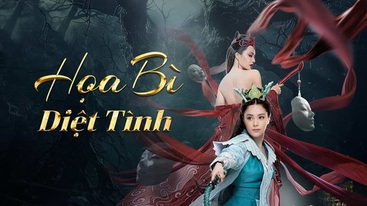 画皮：情灭