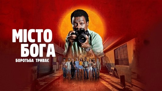Cidade de Deus: A Luta Não Para
