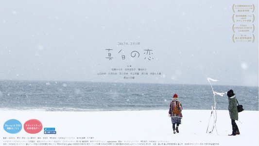 真白の恋