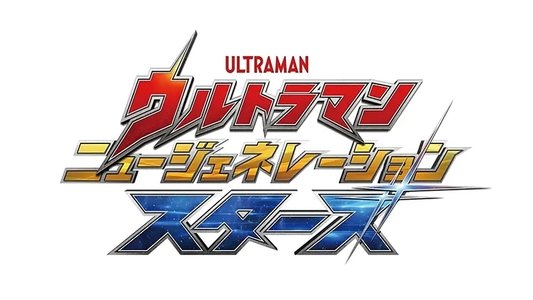 ウルトラマン ニュージェネレーション スターズ