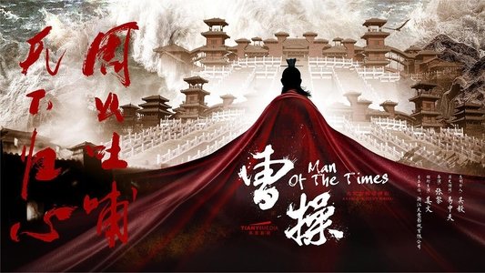 曹操传