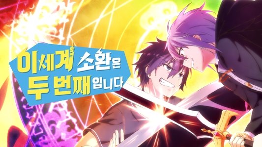 異世界召喚は二度目です
