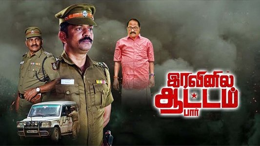 இரவினில் ஆட்டம் பார்