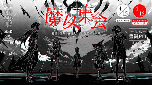 「魔女集会」TALK EVENT