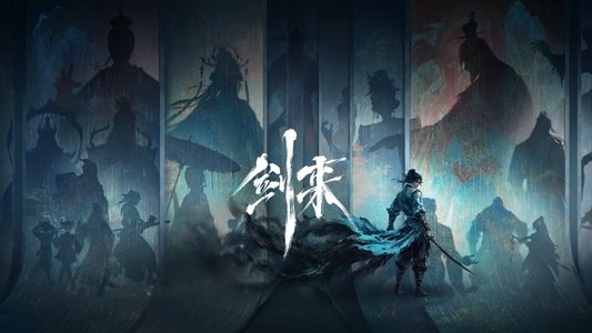 剑来