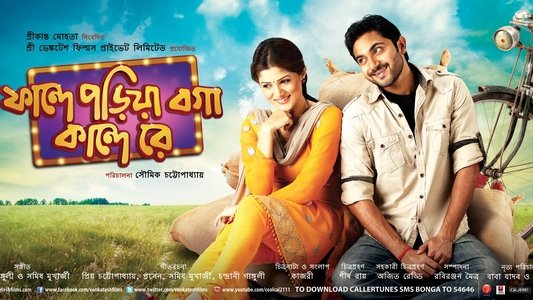 ফান্দে পড়িয়া বগা কান্দে রে